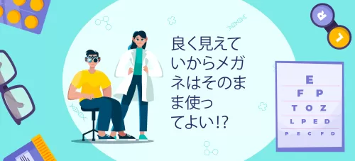 良く見えているからメガネはそのまま使ってよい⁉